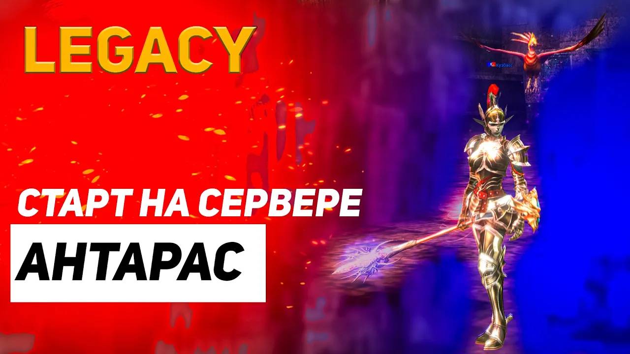 Старт на новом сервере Антарас в Lineage 2 Legacy смотреть онлайн