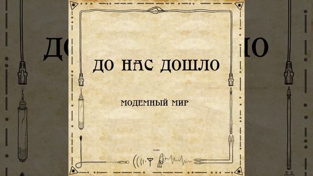 До нас дошло S02E10. Модемный мир смотреть онлайн