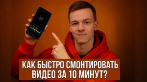 Как быстро смонтировать видео за 10 мин