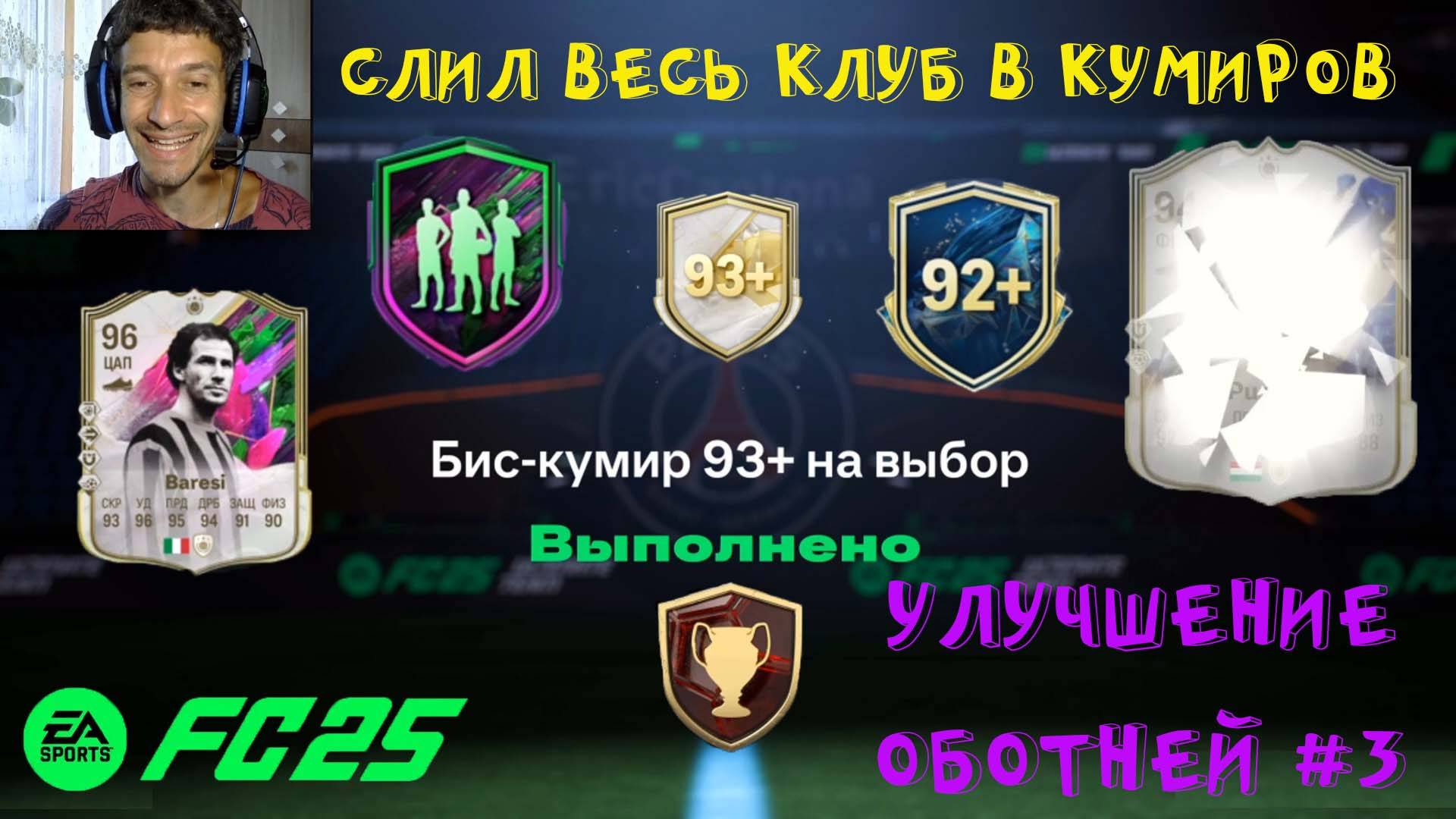 СЛИЛ ВЕСЬ КЛУБ В ПИК БИС КУМИР 93+ НА ВЫБОР FC 25 ★ ВЫБОР ULTIMATE TOTS & ОБОРОТНИ 94+ FUT 25 смотреть онлайн