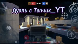 Сыграл ДУЭЛЬ С Тепчик_YT В КУБУМ! | KUBOOM