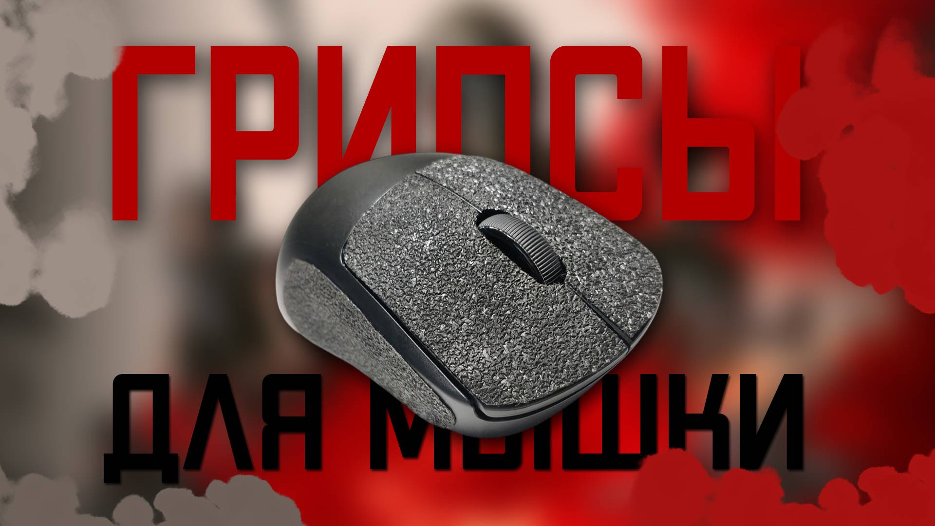 Для чего нужны грипсы на мышку? смотреть онлайн