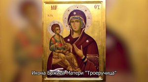 Икона Божией Матери «Троеручица». Православный календарь 25 июля 2025