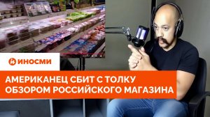 «В этом нет смысла!» Американец сбит с толку обзором российского магазина
