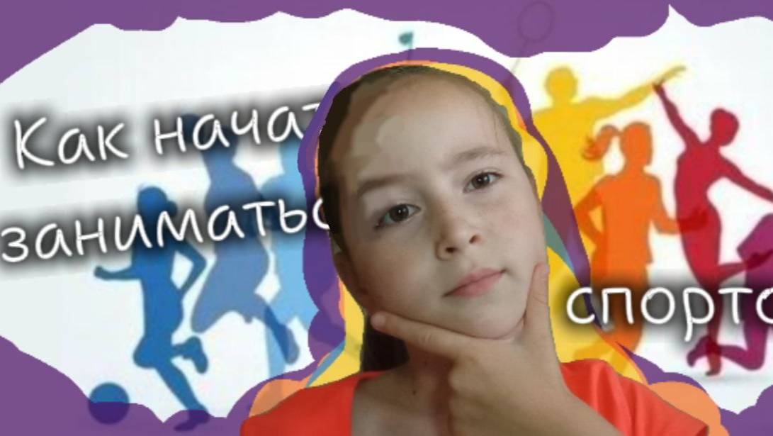 Как начать заниматься спортом? смотреть онлайн