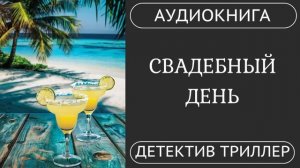 АУДИОКНИГА: Свадебный день: Роскошное торжество и убийство / детектив, триллер, расследование