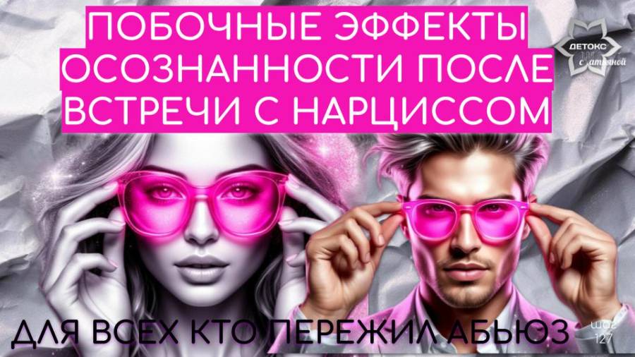 Абьюз оставляет шрамы: обратная сторона осознанности и путь к свободе смотреть онлайн