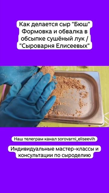 Как делается сыр "Бюш" Формовка и обвалка в обсыпке сушёный лук / "Сыроварня Елисеевых" смотреть онлайн