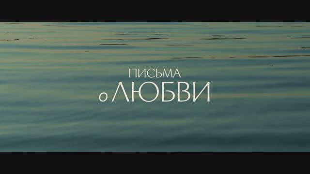 Трейлер фильма Письма о любви (2025) смотреть онлайн