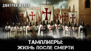 Тамплиеры: Жизнь после Смерти | Дмитрий Жуков