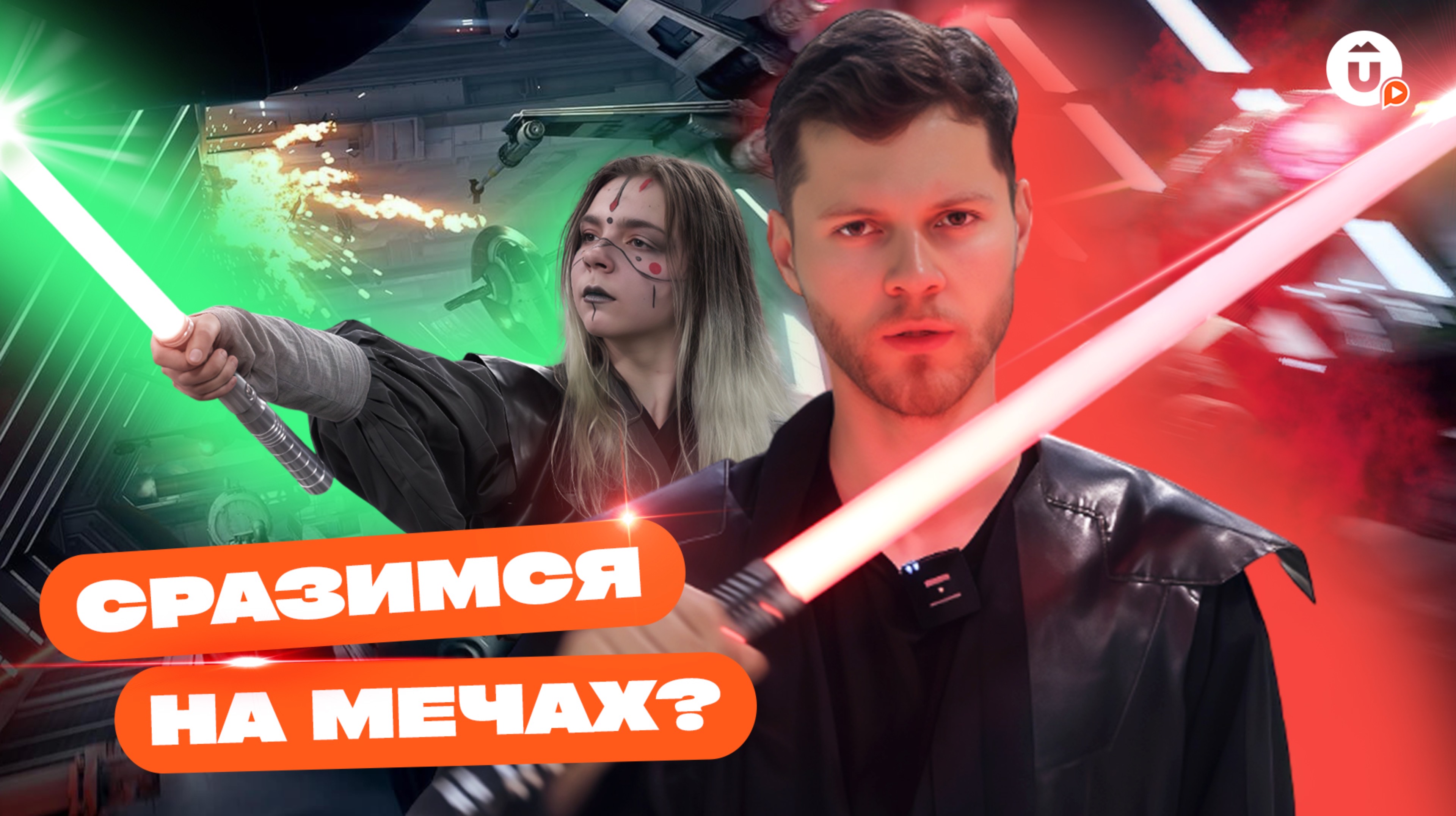 Саберфайтинг — фехтование в стиле «Звездных войн» смотреть онлайн