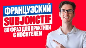 🇫🇷 Французский SUBJONCTIF: учись с носителем!