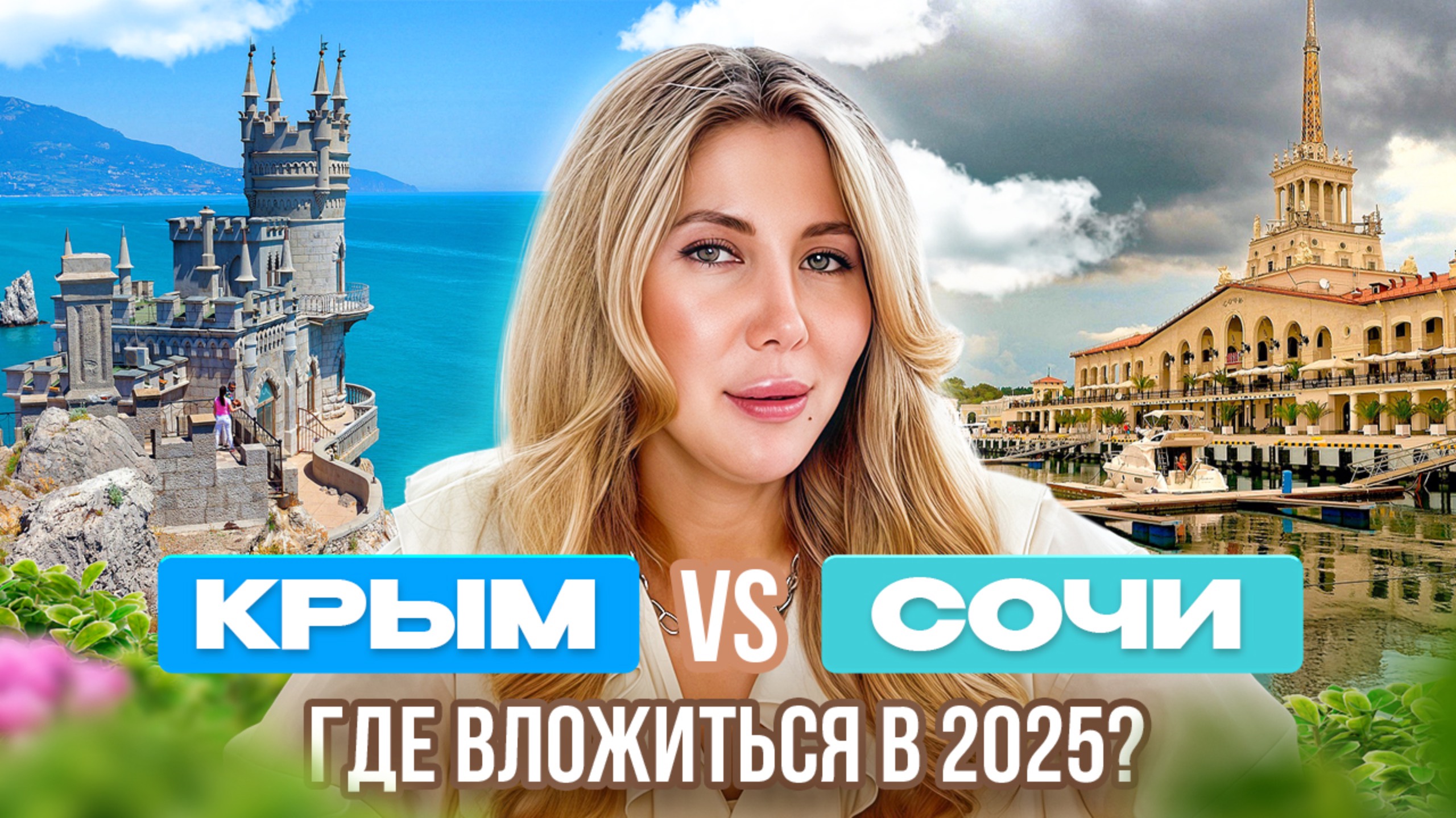 Крым или Сочи в 2025: где выгоднее купить квартиру для жизни и инвестиций? смотреть онлайн