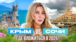 Крым или Сочи в 2025: где выгоднее купить квартиру для жизни и инвестиций?