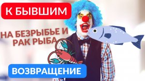Возвращение бывших или на безрыбье и рак рыба