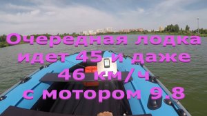 45-46 км/ч на Ривьере Компакт 3800 НДНД с мотором НМ 9.8 доработанным. Пиленный винт F 9.5