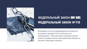 115 и 161 ФЗ- массовые блокировки счетов и их последствия