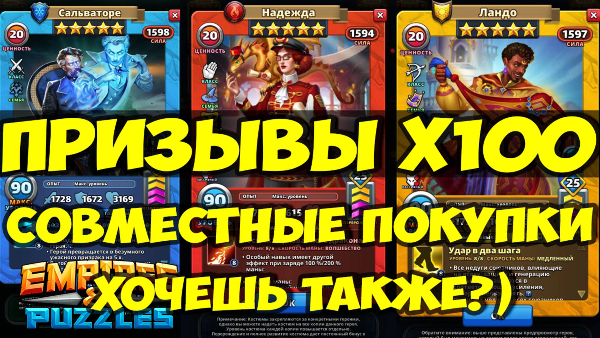 ОГРОМНЫЙ ПРИЗЫВ Х100 // ХОЧЕШЬ ТАКЖЕ? // СОВМЕСТНЫЕ ПОКУПКИ // Empires Puzzles / SUMMONS смотреть онлайн