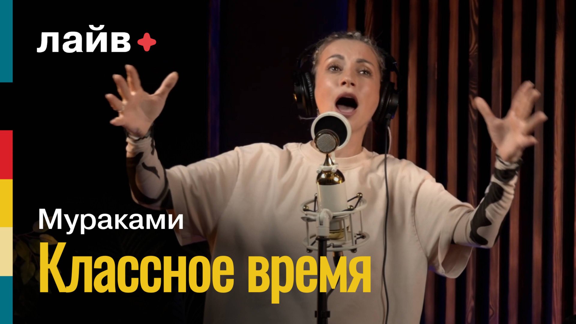 Мураками — Классное время | СОЮЗ ЛАЙВ смотреть онлайн