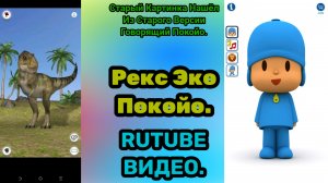 Говорящий Рекс Эко Говорящий Покойо (Говорящий Эко) (Talking Echo) (Говорящее Эхо). РУИЕД.