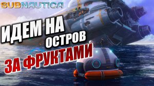 ИДЕМ НА ОСТРОВ ЗА ФРУКТАМИ | Subnautica / Сабнатика | #8