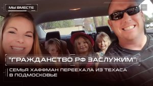 "Гражданство РФ заслужим": Семья Хаффман переехала из Техаса в Подмосковье