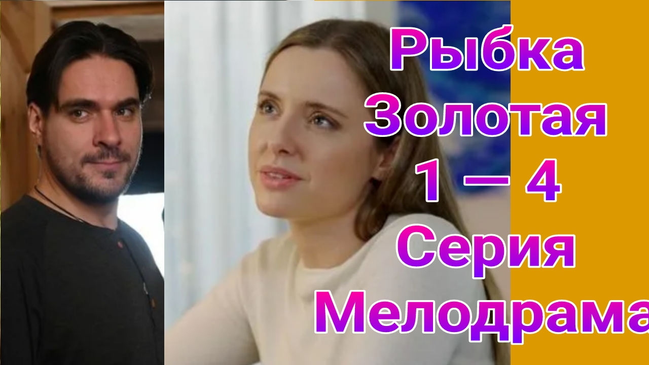 Рыбка золотая 1 — 4 серия , сериал Мелодрама Домашний 2024
