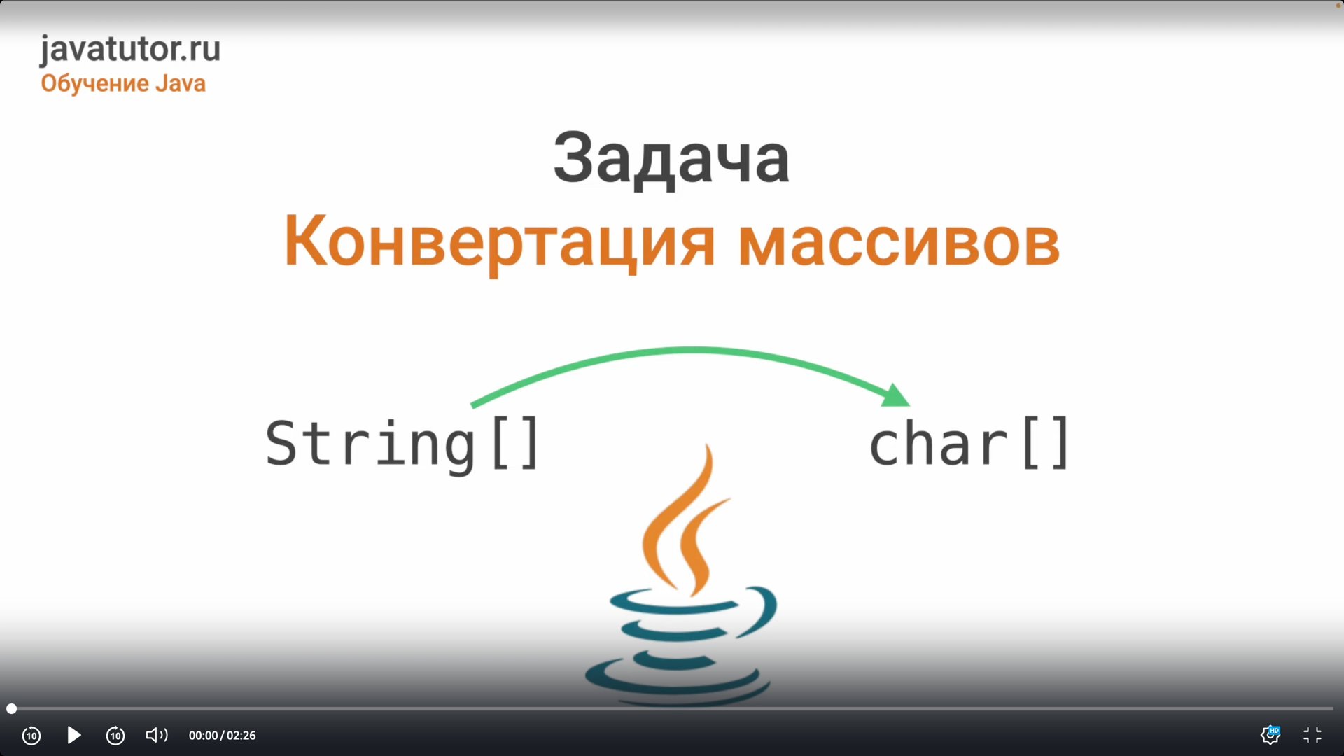 Конвертация массива строк в массив символов в Java смотреть онлайн