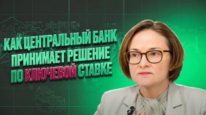КАК ЦБ ПРИНИМАЕТ РЕШЕНИЕ ПО КЛЮЧЕВОЙ СТАВКЕ | BITHOVEN - ПРО ИНВЕСТИЦИИ