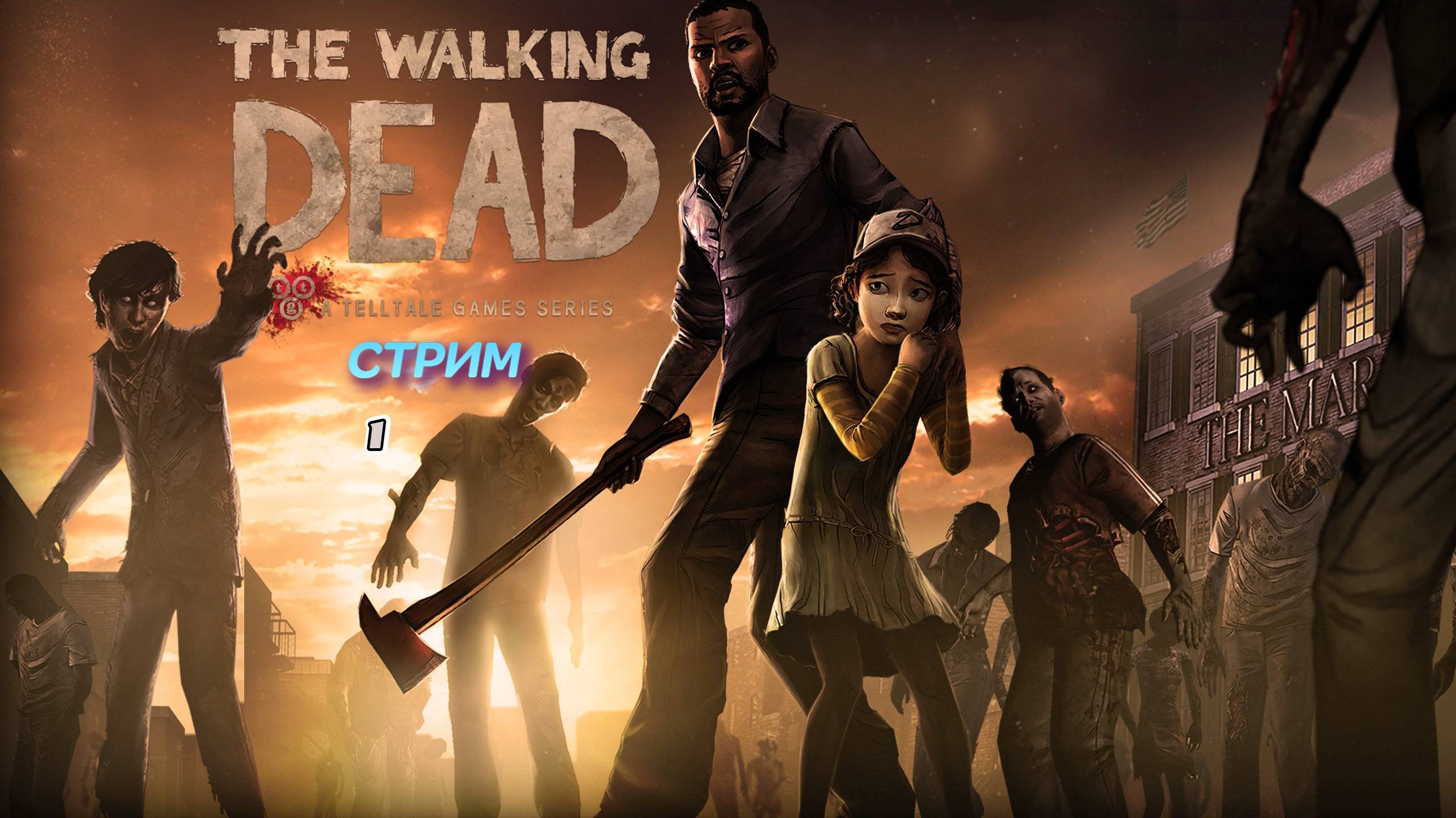 The Walking Dead Season 1 | стрим 1 | PC