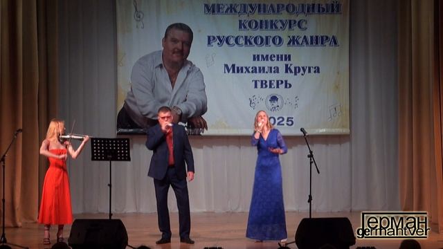 2025 Русский жанр Международный конкурс имени Михаила Круга 3.07.2025
(1 часть) смотреть онлайн