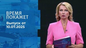 Время покажет. Выпуск от 10.07.2025