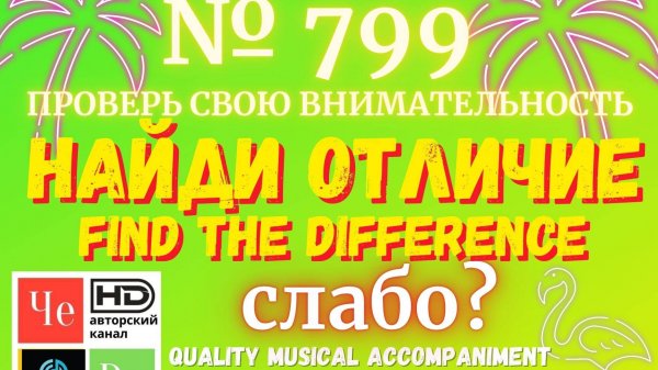 "Найди отличие" / "Spot the Difference" _ выпуск № 799