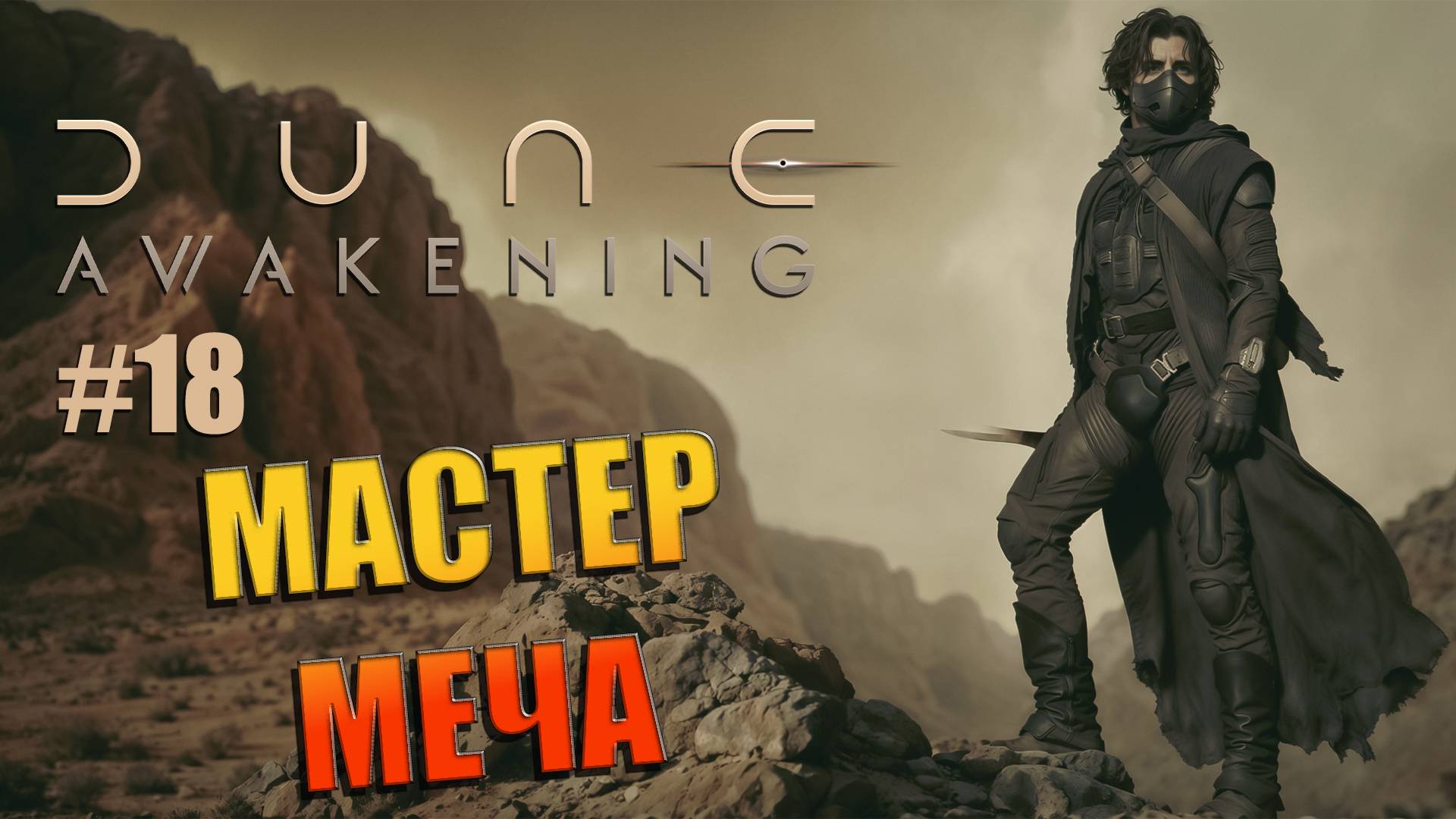 Dune: Awakening - ч.18 "Мой новый сенсей" смотреть онлайн