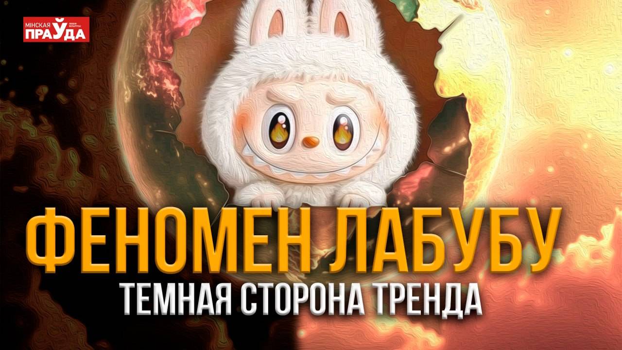 Тренд на страшные игрушки. Почему Лабубу сводит с ума коллекционеров и пугает психологов? смотреть онлайн