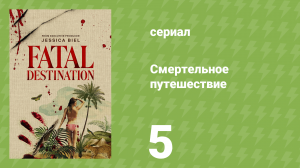 Смертельное путешествие 5 серия «Призрачное судно» (документальный сериал, 2025)