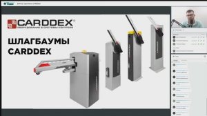 Вебинар "Шлагбаумы CARDDEX"