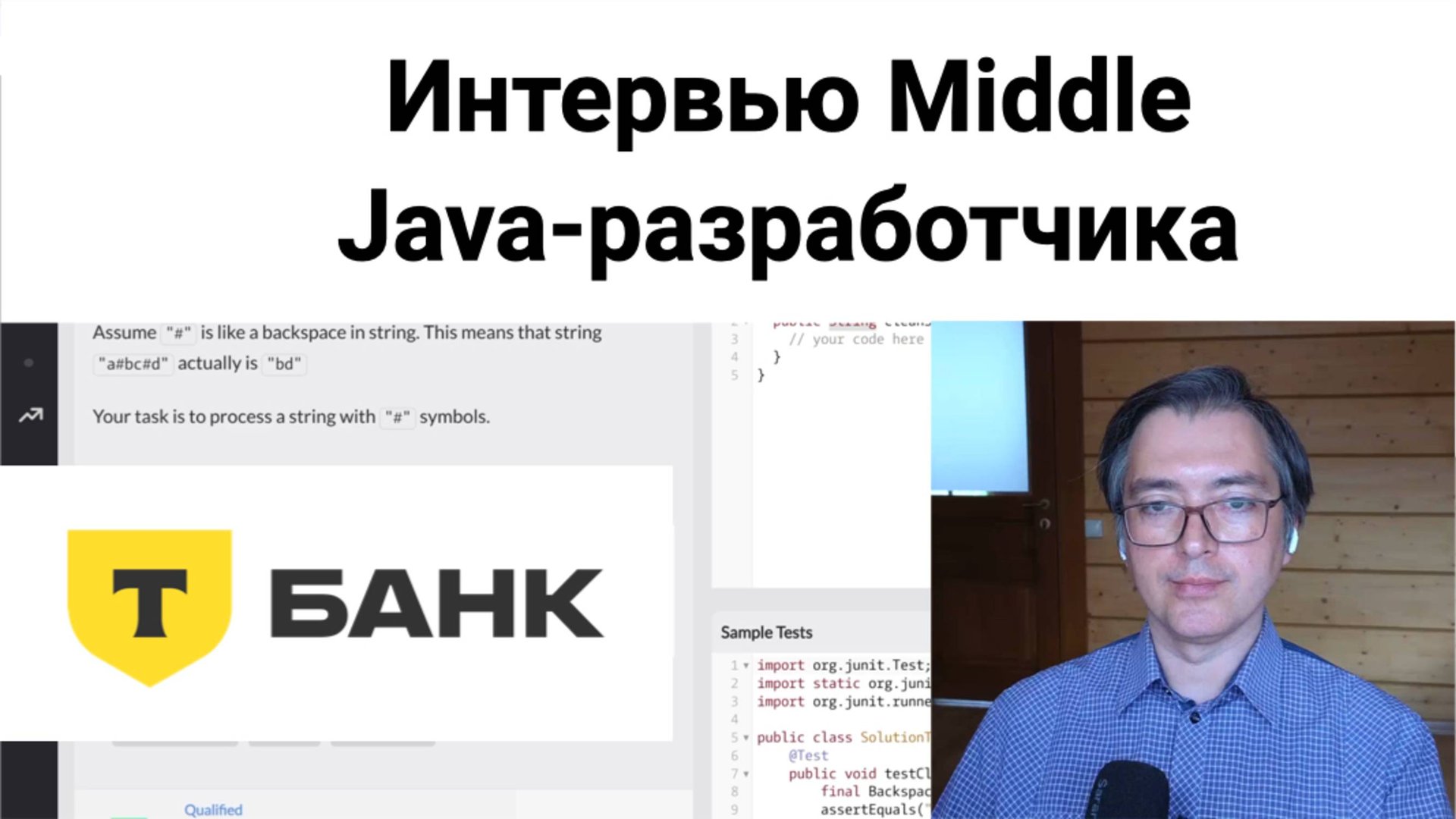 Java. Задача Тинькофф Банка на интервью Middle Java-разработчика смотреть онлайн