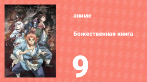 Божественная книга 9 серия (аниме-сериал, 2025)