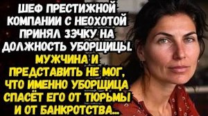 Истории из жизни|Шеф престижной компании|Аудио рассказы|Аудиокниги слушать онлайн|Жизненные истории