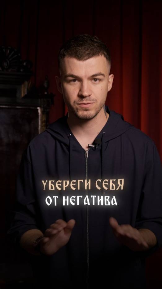 Убереги себя от негатива смотреть онлайн