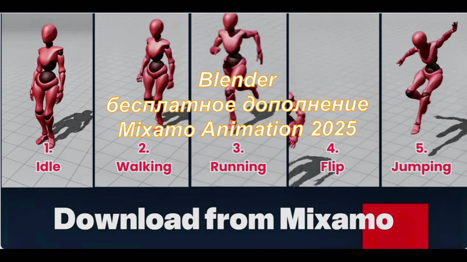 Blender — бесплатное дополнение Mixamo Animation 2025
дополнение в описание смотреть онлайн