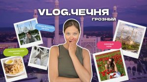 ЧЕЧНЯ: Грозный, Шали, Аргун. Здесь всё не так, как я думала! #путешестия #Грозный #Чечня #travel