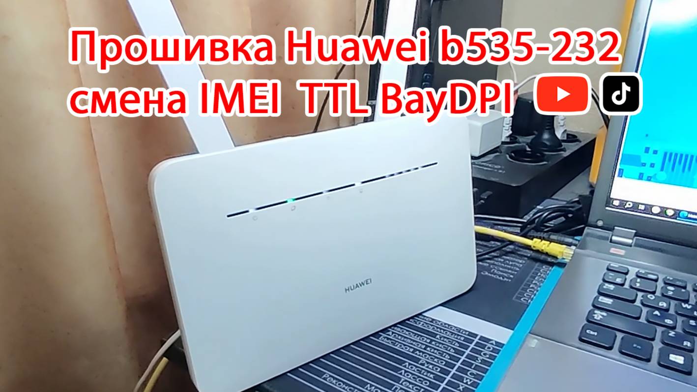Прошивка Huawei b535-232 и 232A под смартфонные тарифы! Обзор после смены IMEI TTL BayDPI соц сети смотреть онлайн