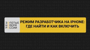 Режим разработчика на iPhone где найти и включить