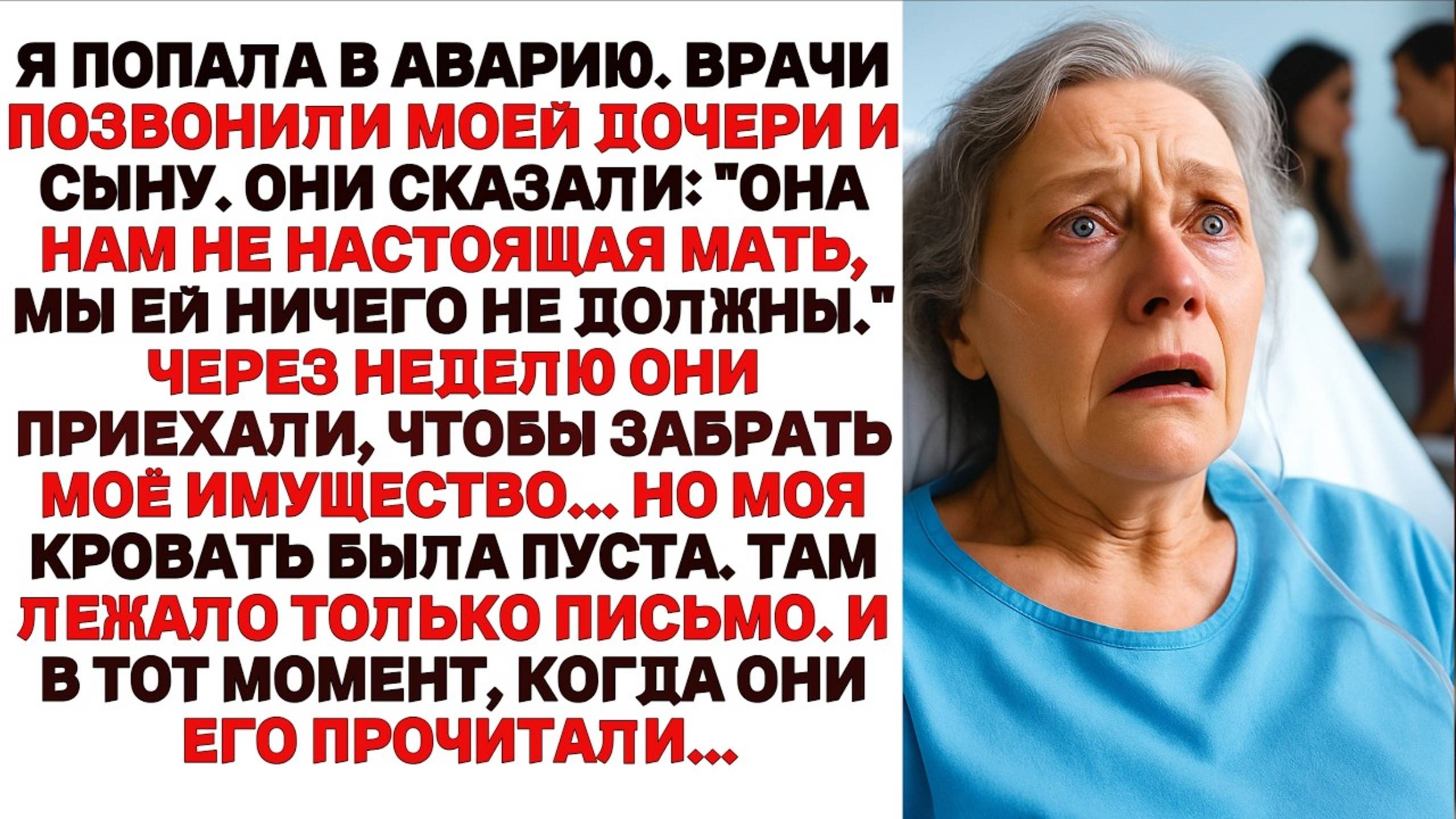 Мои ДЕТИ бросили меня, когда я УМИРАЛА — а потом вернулись, чтобы забрать НАСЛЕДСТВО… но Я уже...