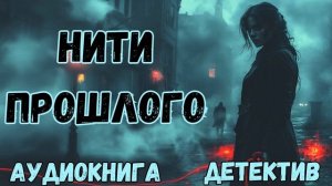 АУДИОКНИГА ДЕТЕКТИВ: НИТИ ПРОШЛОГО СЛУШАТЬ