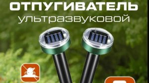 Ультразвуковой отпугиватель кротов, мышей, крыс, змей