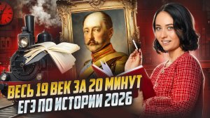 Весь 19 век за 20 минут для ЕГЭ по истории | Умскул