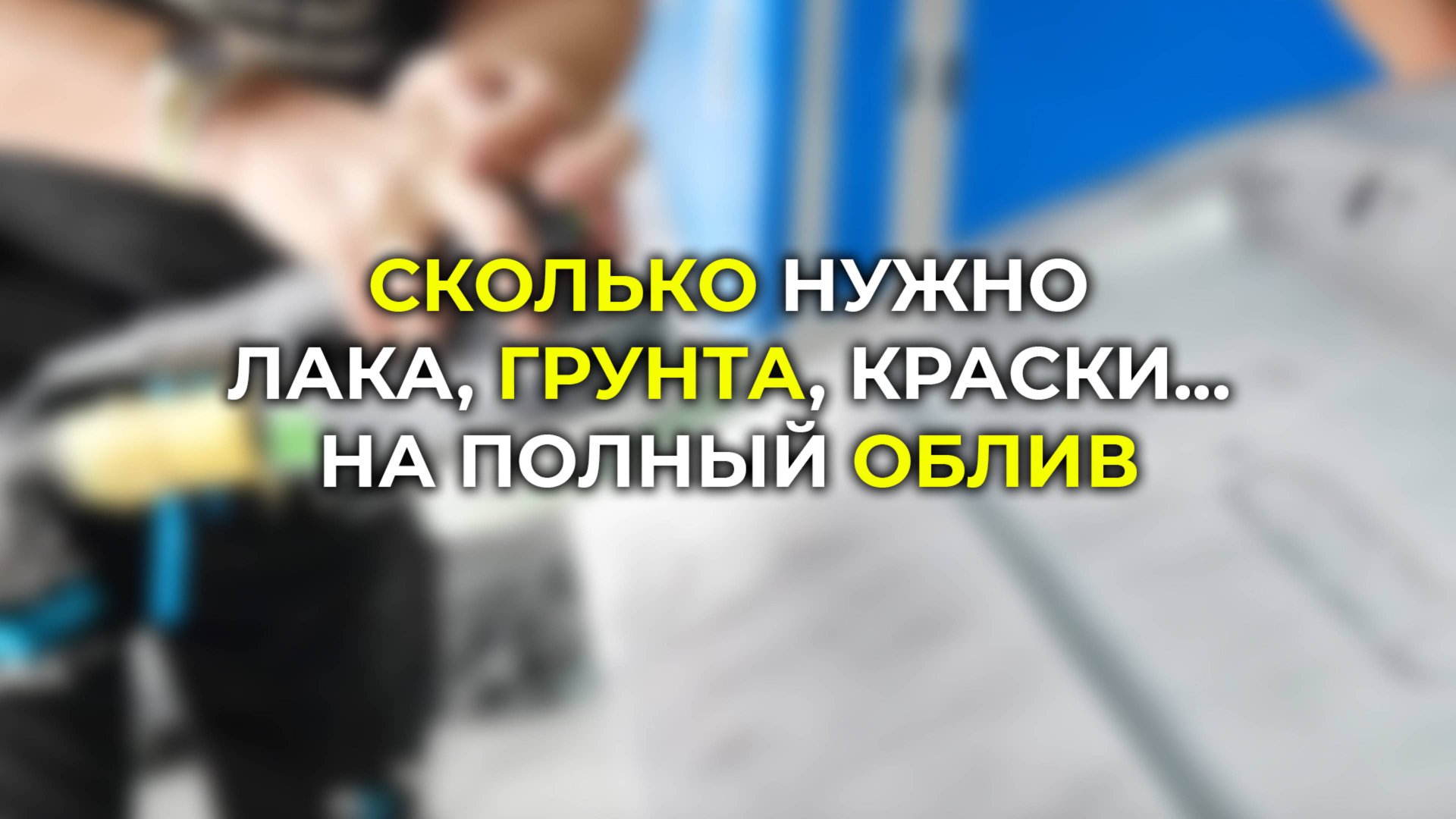 Сколько краски и лака нужно на покраску авто, на полный облив смотреть онлайн